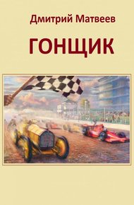 Обложка книги Гонщик