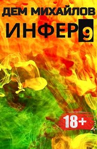 Обложка книги Инфер 9