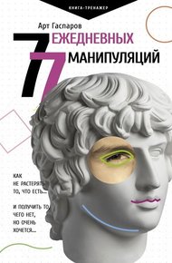 Обложка книги 77 ежедневных манипуляций