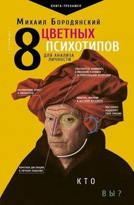 Обложка книги 8 цветных психотипов для анализа личности