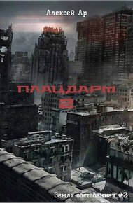 Обложка книги Плацдарм 2