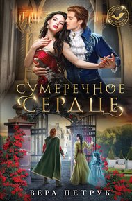 Обложка книги Сумеречное сердце