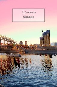 Обложка книги Однажды