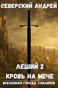Обложка книги Кровь на мече