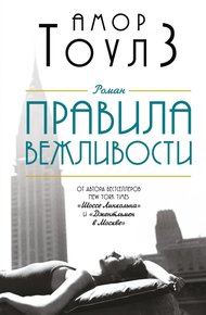 Обложка книги Правила вежливости