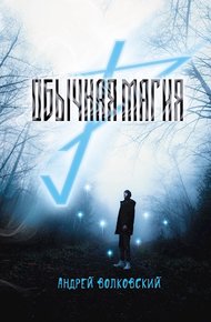Обложка книги Обычная магия