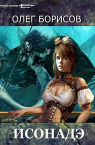 Обложка книги Исонадэ