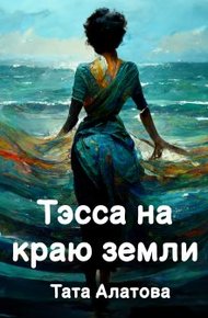 Обложка книги Тэсса на краю земли