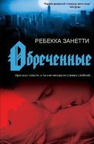 Обложка книги Обреченные
