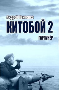 Обложка книги Гарпунер