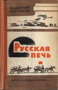 Обложка книги Русская печь