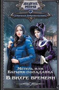 Обложка книги В вихре времени
