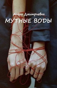 Обложка книги Мутные воды
