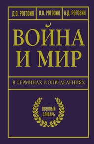 Обложка книги Война и мир в терминах и определениях. Военный словарь