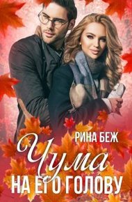 Обложка книги Чума на его голову (СИ)