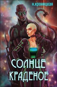Обложка книги Солнце краденое (СИ)