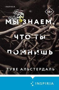 Обложка книги Мы знаем, что ты помнишь