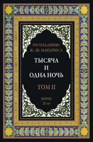 Тысяча и одна ночь. В 12 томах