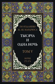 Тысяча и одна ночь. В 12 томах