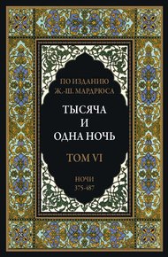 Обложка книги Тысяча и одна ночь. В 12 томах
