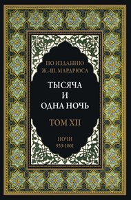 Обложка книги Тысяча и одна ночь. В 12 томах