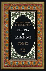 Обложка книги Тысяча и одна ночь. В 12 томах