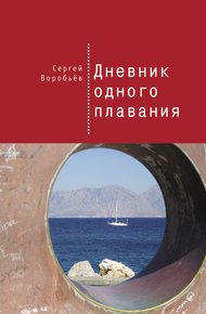Обложка книги Дневник одного плавания