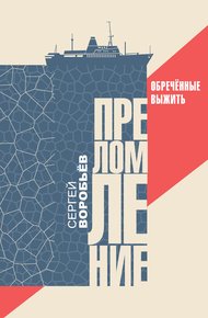Обложка книги Преломление. Обречённые выжить