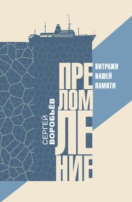 Обложка книги Преломление. Витражи нашей памяти