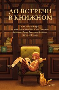 Обложка книги До встречи в книжном