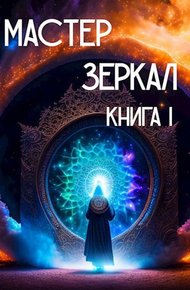 Обложка книги Мастер Зеркал. Книга I