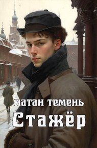 Обложка книги Стажёр