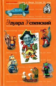 Обложка книги Эдуард Успенский