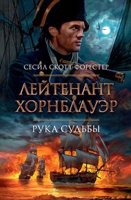 Обложка книги Лейтенант Хорнблауэр. Рука судьбы