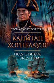 Обложка книги Капитан Хорнблауэр. Под стягом победным