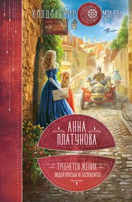 Обложка книги Требуется жених. Людей просьба не беспокоить!