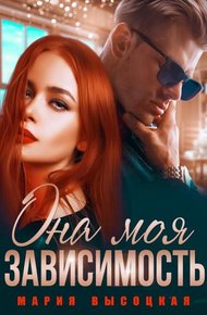Обложка книги Она моя зависимость