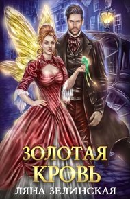 Золотая кровь