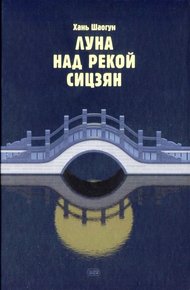 Обложка книги Луна над рекой Сицзян