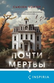 Обложка книги Почти мертвы