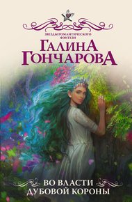 Обложка книги Во власти Дубовой короны