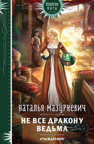 Обложка книги Не все дракону ведьма