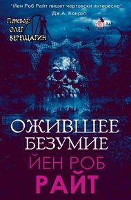 Обложка книги Ожившее безумие