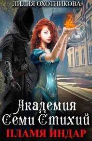 Обложка книги Академия Семи стихий. Пламя Индар