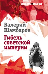 Обложка книги Гибель советской империи