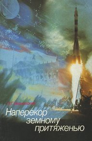 Обложка книги Наперекор земному притяженью
