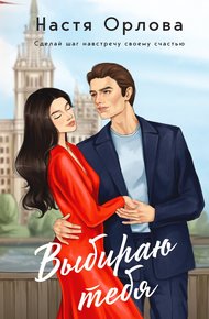 Обложка книги Выбираю тебя