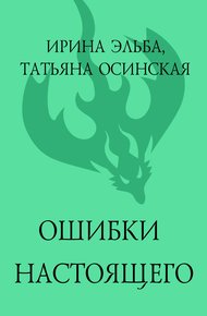 Обложка книги Ошибки настоящего