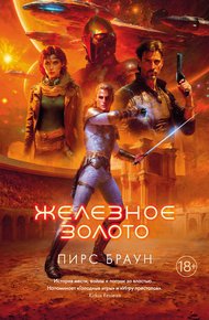 Обложка книги Железное золото