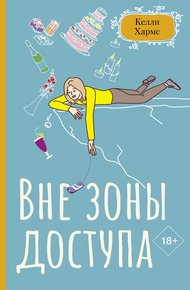 Обложка книги Вне зоны доступа